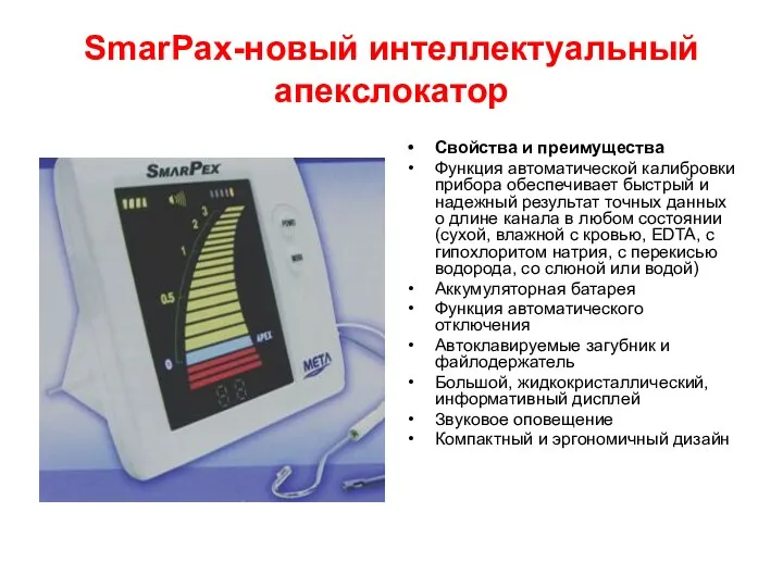 SmarPax-новый интеллектуальный апекслокатор Свойства и преимущества Функция автоматической калибровки прибора обеспечивает