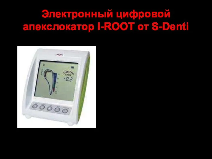 Электронный цифровой апекслокатор I-ROOT от S-Denti Принцип работы аппаратов схож: специальный
