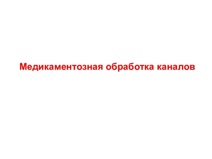 Медикаментозная обработка каналов