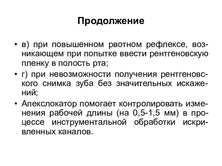 Продолжение в) при повышенном рвотном рефлексе, воз-никающем при попытке ввести рентгеновскую