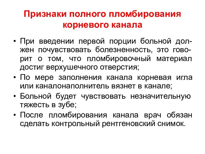 Признаки полного пломбирования корневого канала При введении первой порции больной дол-жен