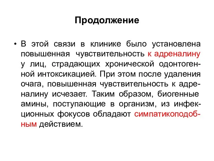 Продолжение В этой связи в клинике было установлена повышенная чувствительность к