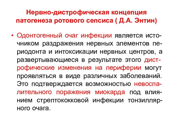 Нервно-дистрофическая концепция патогенеза ротового сепсиса ( Д.А. Энтин) Одонтогенный очаг инфекции