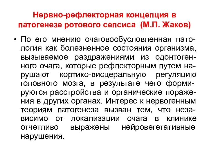 Нервно-рефлекторная концепция в патогенезе ротового сепсиса (М.П. Жаков) По его мнению