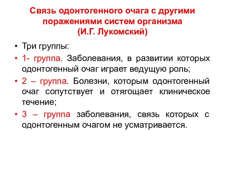 Связь одонтогенного очага с другими поражениями систем организма (И.Г. Лукомский) Три