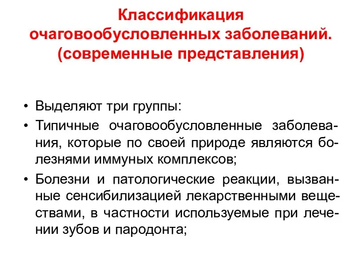 Классификация очаговообусловленных заболеваний. (современные представления) Выделяют три группы: Типичные очаговообусловленные заболева-ния,