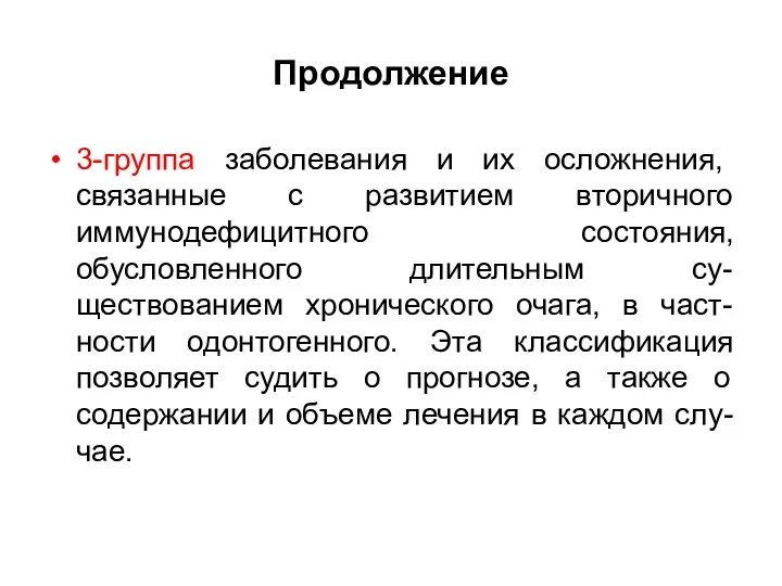 Продолжение 3-группа заболевания и их осложнения, связанные с развитием вторичного иммунодефицитного