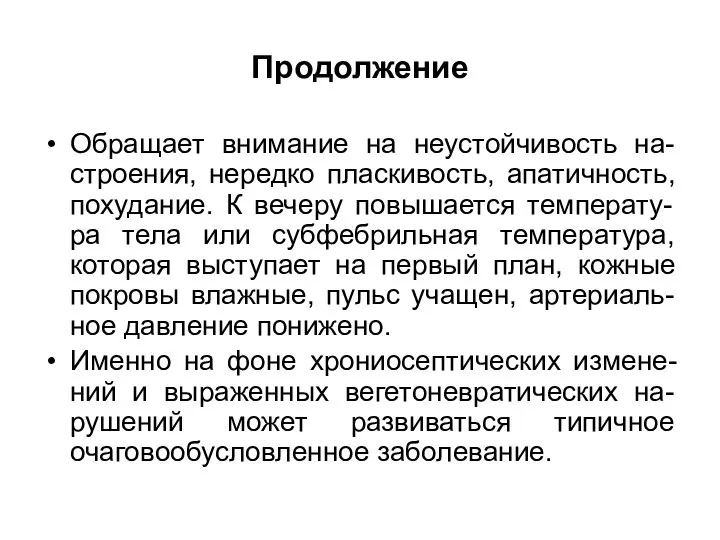 Продолжение Обращает внимание на неустойчивость на-строения, нередко пласкивость, апатичность, похудание. К