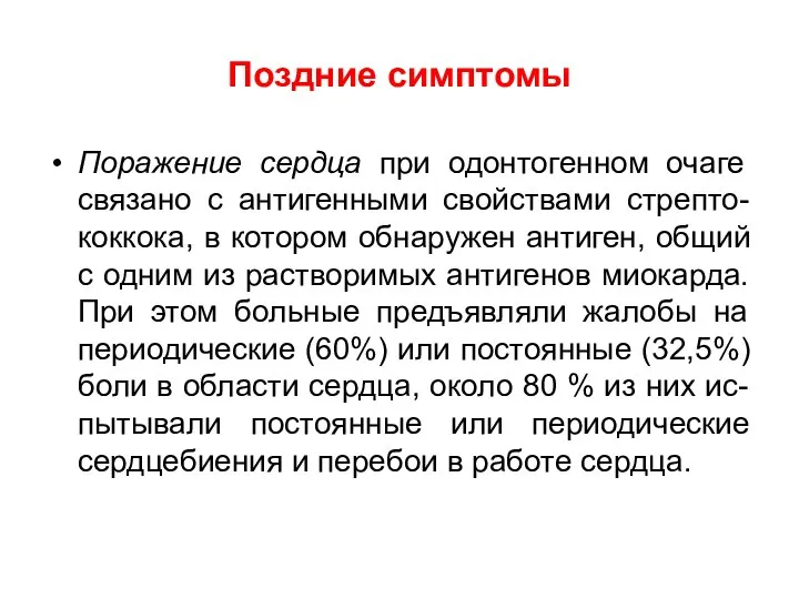 Поздние симптомы Поражение сердца при одонтогенном очаге связано с антигенными свойствами