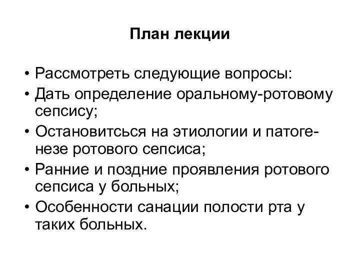 План лекции Рассмотреть следующие вопросы: Дать определение оральному-ротовому сепсису; Остановитсься на