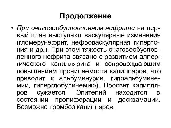 Продолжение При очаговообусловленном нефрите на пер-вый план выступают васкулярные изменения (гломерунефрит,