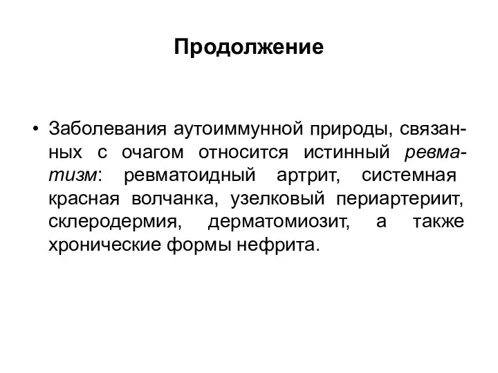 Продолжение Заболевания аутоиммунной природы, связан-ных с очагом относится истинный ревма-тизм: ревматоидный