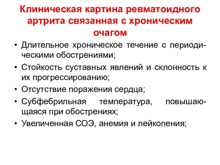 Клиническая картина ревматоидного артрита связанная с хроническим очагом Длительное хроническое течение