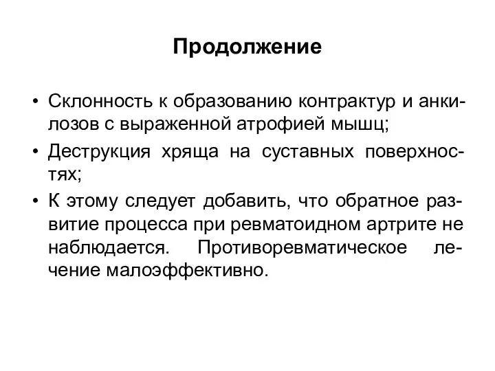 Продолжение Склонность к образованию контрактур и анки-лозов с выраженной атрофией мышц;