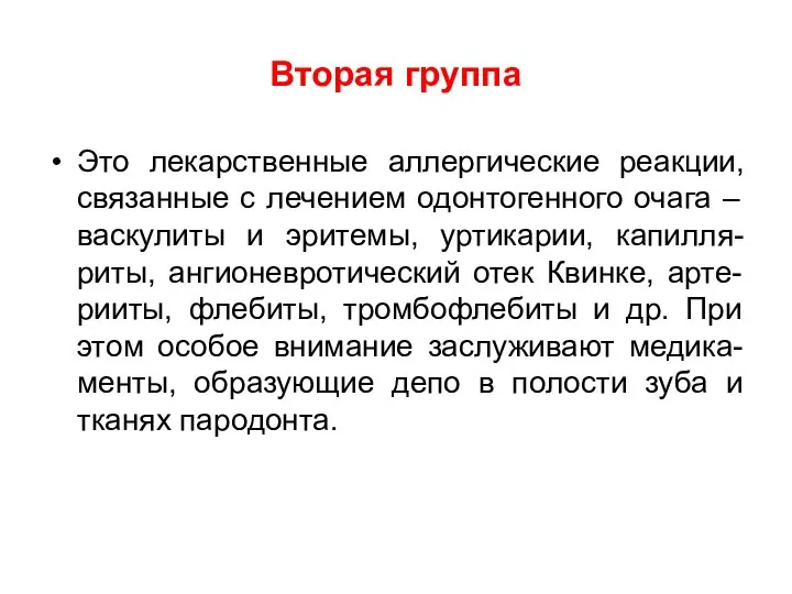 Вторая группа Это лекарственные аллергические реакции, связанные с лечением одонтогенного очага