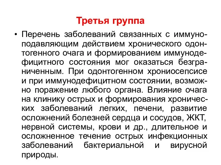 Третья группа Перечень заболеваний связанных с иммуно-подавляющим действием хронического одон-тогенного очага