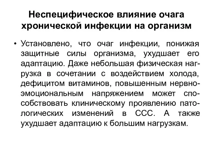 Неспецифическое влияние очага хронической инфекции на организм Установлено, что очаг инфекции,