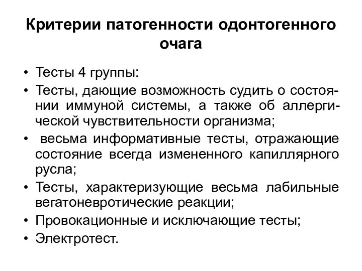 Критерии патогенности одонтогенного очага Тесты 4 группы: Тесты, дающие возможность судить