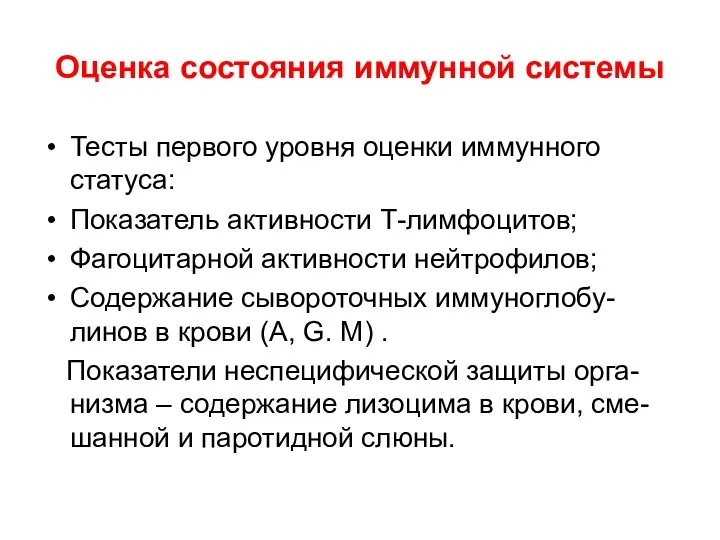 Оценка состояния иммунной системы Тесты первого уровня оценки иммунного статуса: Показатель