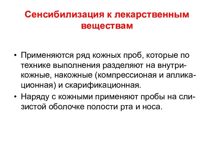 Сенсибилизация к лекарственным веществам Применяются ряд кожных проб, которые по технике