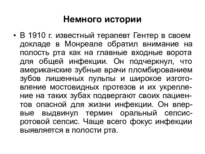 Немного истории В 1910 г. известный терапевт Гентер в своем докладе