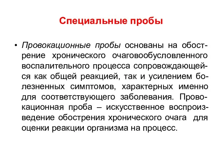 Специальные пробы Провокационные пробы основаны на обост- рение хронического очаговообусловленного воспалительного