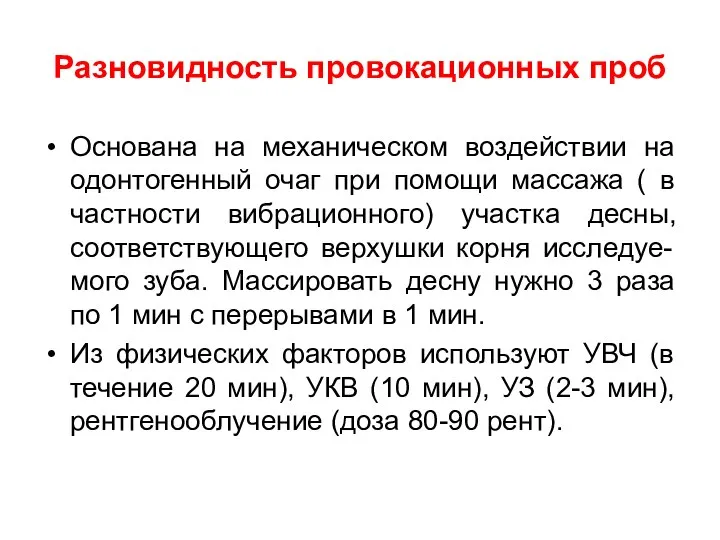 Разновидность провокационных проб Основана на механическом воздействии на одонтогенный очаг при