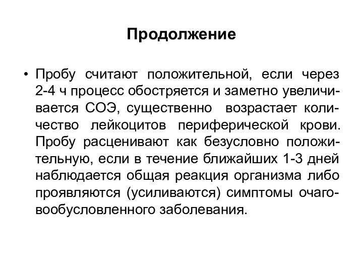 Продолжение Пробу считают положительной, если через 2-4 ч процесс обостряется и