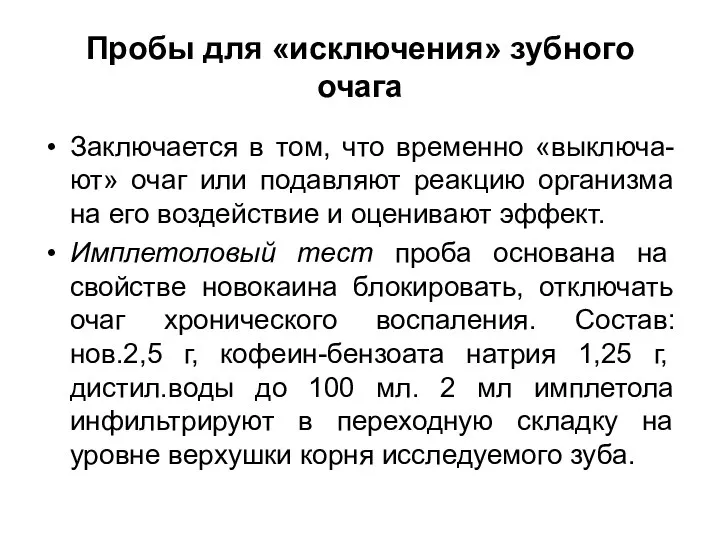 Пробы для «исключения» зубного очага Заключается в том, что временно «выключа-ют»