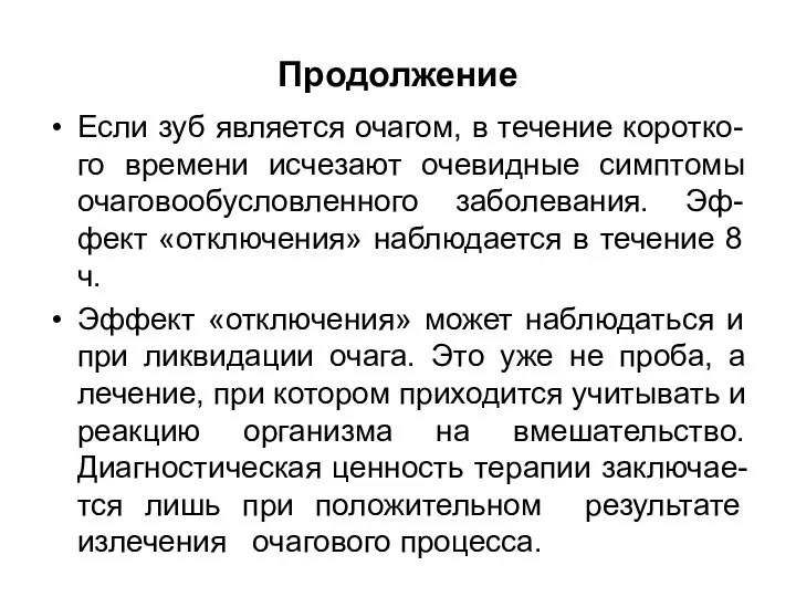 Продолжение Если зуб является очагом, в течение коротко-го времени исчезают очевидные