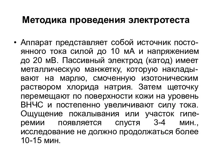 Методика проведения электротеста Аппарат представляет собой источник посто-янного тока силой до