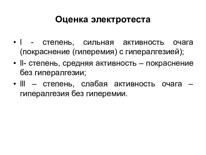 Оценка электротеста l - степень, сильная активность очага (покраснение (гиперемия) с