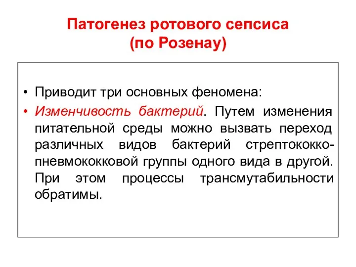 Патогенез ротового сепсиса (по Розенау) Приводит три основных феномена: Изменчивость бактерий.