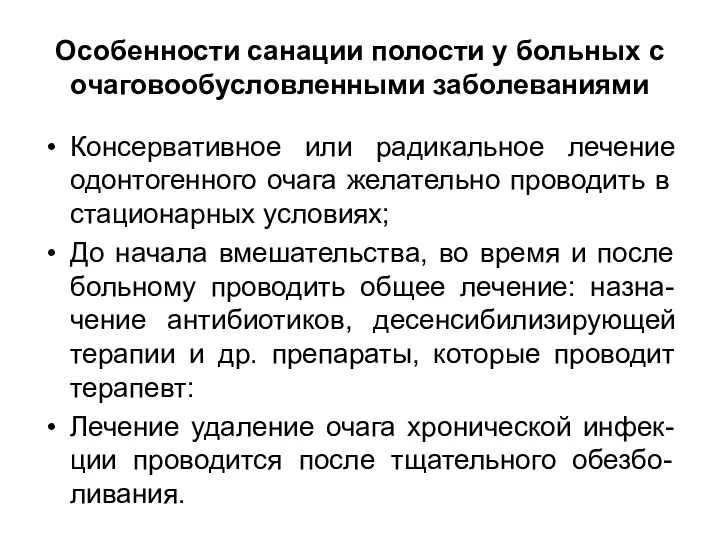 Особенности санации полости у больных с очаговообусловленными заболеваниями Консервативное или радикальное