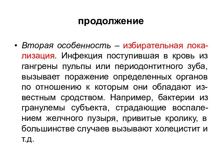 продолжение Вторая особенность – избирательная лока-лизация. Инфекция поступившая в кровь из