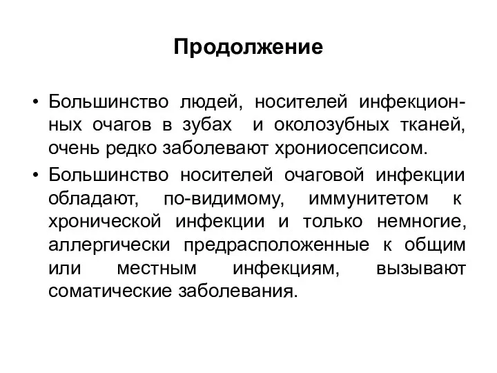 Продолжение Большинство людей, носителей инфекцион-ных очагов в зубах и околозубных тканей,