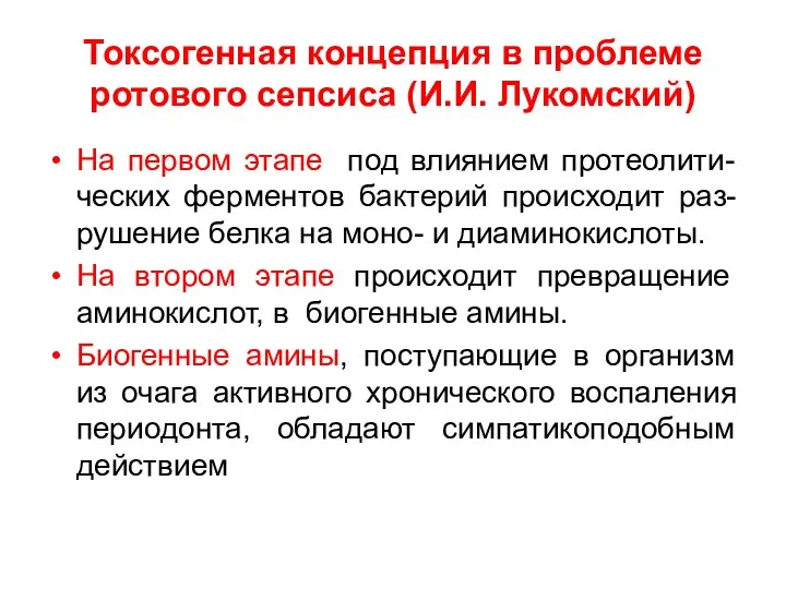 Токсогенная концепция в проблеме ротового сепсиса (И.И. Лукомский) На первом этапе