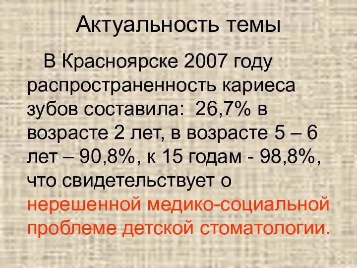 Актуальность темы В Красноярске 2007 году распространенность кариеса зубов составила: 26,7%