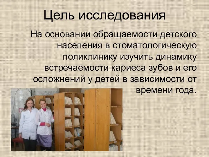 Цель исследования На основании обращаемости детского населения в стоматологическую поликлинику изучить