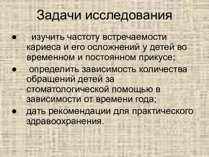 Задачи исследования изучить частоту встречаемости кариеса и его осложнений у детей