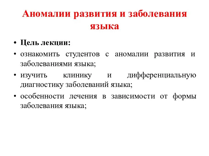 Аномалии развития и заболевания языка Цель лекции: ознакомить студентов с аномалии