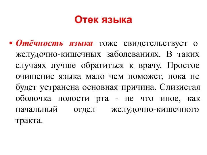 Отек языка Отёчность языка тоже свидетельствует о желудочно-кишечных заболеваниях. В таких