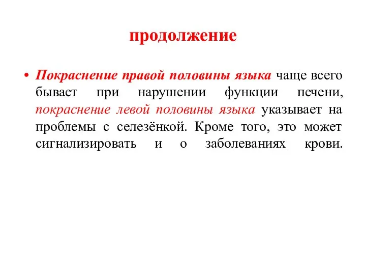 продолжение Покраснение правой половины языка чаще всего бывает при нарушении функции