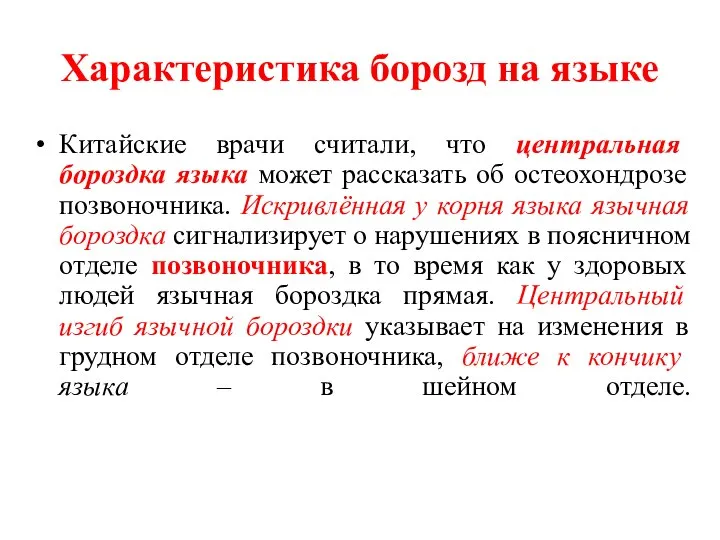 Характеристика борозд на языке Китайские врачи считали, что центральная бороздка языка