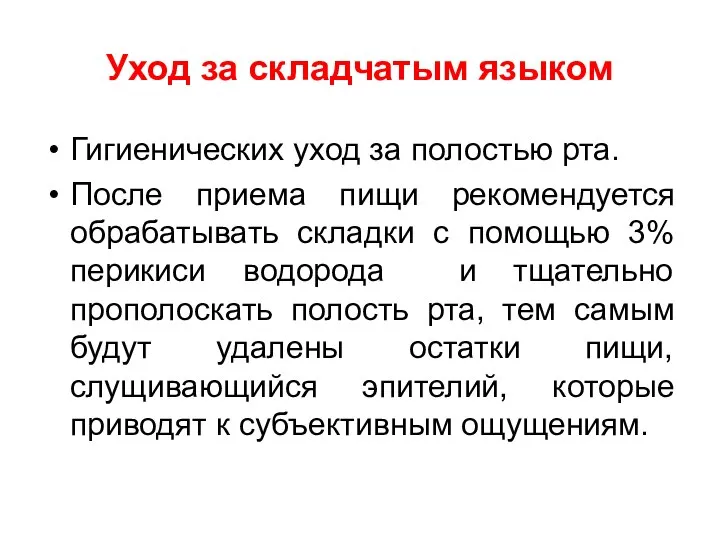 Уход за складчатым языком Гигиенических уход за полостью рта. После приема