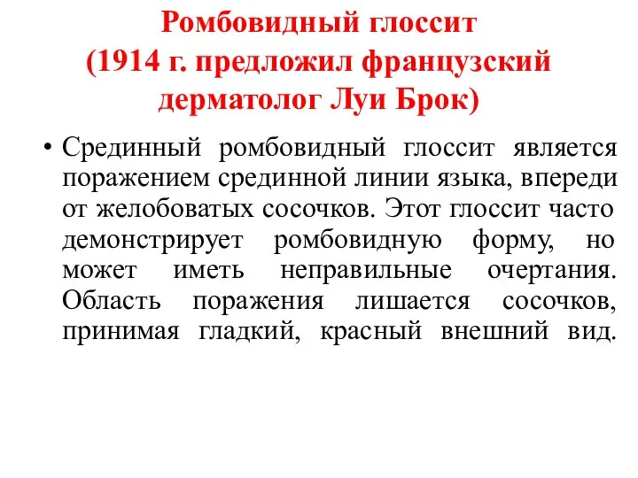 Ромбовидный глоссит (1914 г. предложил французский дерматолог Луи Брок) Срединный ромбовидный