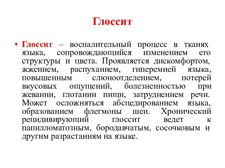 Глоссит Глоссит – воспалительный процесс в тканях языка, сопровождающийся изменением его