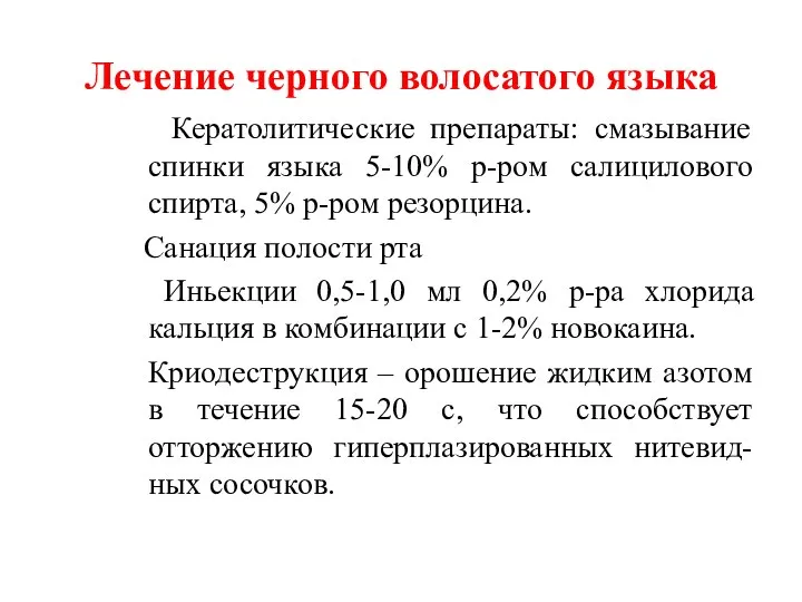 Лечение черного волосатого языка Кератолитические препараты: смазывание спинки языка 5-10% р-ром