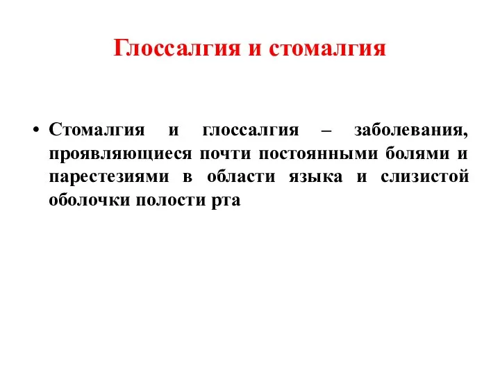 Глоссалгия и стомалгия Стомалгия и глоссалгия – заболевания, проявляющиеся почти постоянными