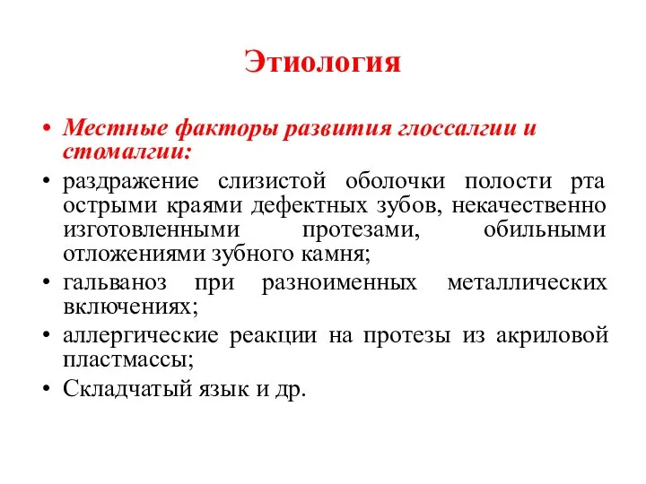 Этиология Местные факторы развития глоссалгии и стомалгии: раздражение слизистой оболочки полости